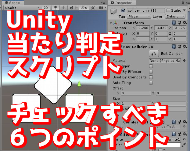 Unity 当たり判定がうまくいかない場合のチェックすべき６点 わたぶろぐ