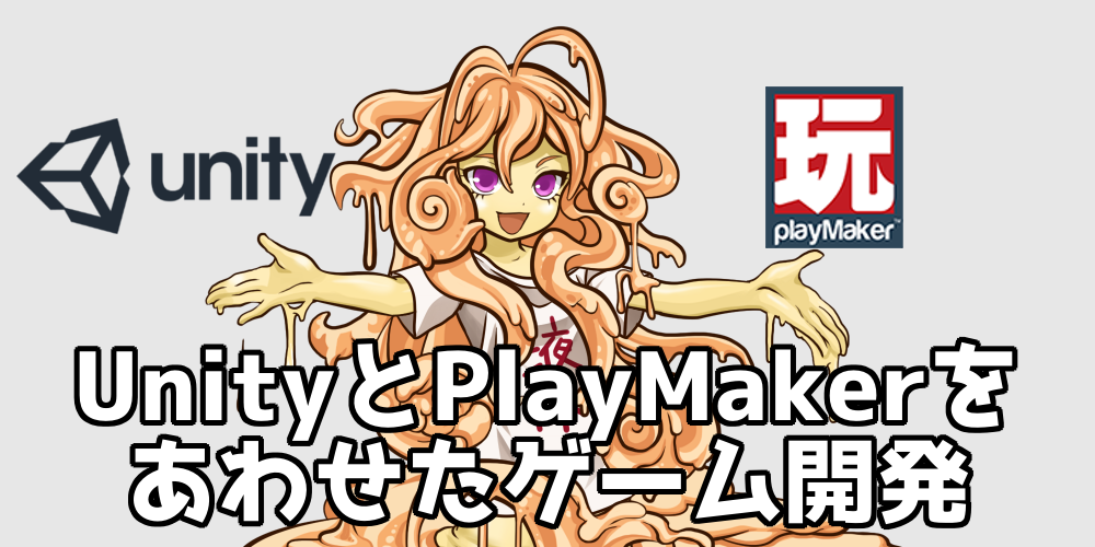 Playmakerを使ったunityゲーム開発 わたぶろぐ