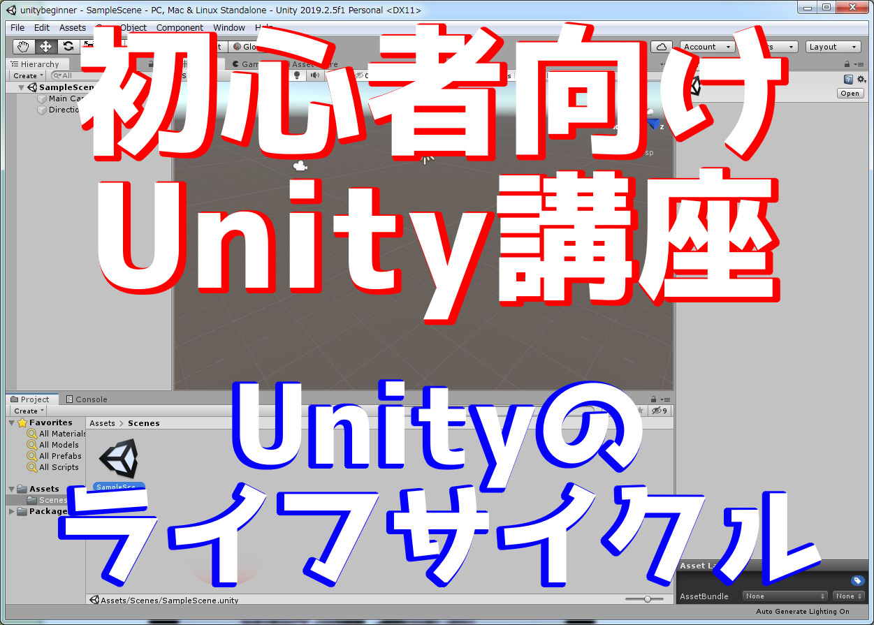 Unity初心者講座 ライフサイクルを正しく覚える あのゲームの作り方 わたぶろぐ